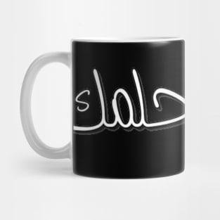 Encourage your dreams Arabic font type Man's Woman's Mug